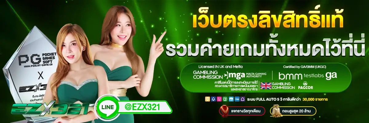 ezx321 เว็บตรง